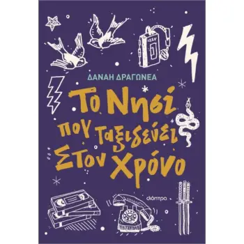 ΤΟ ΝΗΣΙ ΠΟΥ ΤΑΞΙΔΕΥΕΙ ΣΤΟΝ ΧΡΟΝΟ