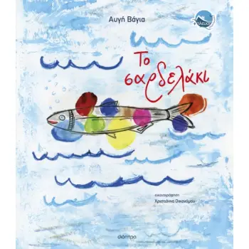 ΤΟ ΣΑΡΔΕΛΑΚΙ ( ΒΙΒΛΙΟΔΕΤΗΜΕΝΗ ΕΚΔΟΣΗ )