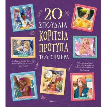 20 ΣΠΟΥΔΑΙΑ ΚΟΡΙΤΣΙΑ-ΠΡΟΤΥΠΑ ΤΟΥ ΣΗΜΕΡΑ