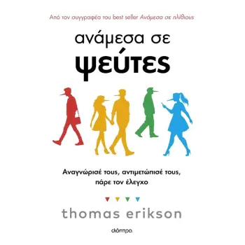 ΑΝΑΜΕΣΑ ΣΕ ΨΕΥΤΕΣ: ΑΝΑΓΝΩΡΙΣΕ ΤΟΥΣ, ΑΝΤΙΜΕΤΩΠΙΣΕ ΤΟΥΣ, ΠΑΡΕ ΤΟΝ ΕΛΕΓΧΟ