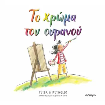 ΤΟ ΧΡΩΜΑ ΤΟΥ ΟΥΡΑΝΟΥ