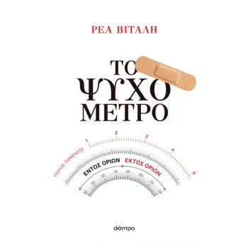 ΤΟ ΨΥΧΟΜΕΤΡΟ