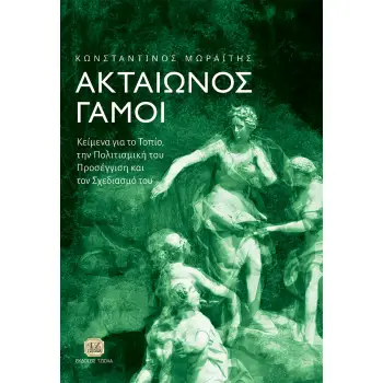 ΑΚΤΑΙΩΝΟΣ ΓΑΜΟΙ ΚΕΙΜΕΝΑ ΓΙΑ ΤΟ ΤΟΠΙΟ, ΤΗΝ ΠΟΛΙΤΙΣΜΙΚΗ ΤΟΥ ΠΡΟΣΕΓΓΙΣΗ ΚΑΙ ΤΟΝ ΣΧΕΔΙΑΣΜΟ ΤΟΥ