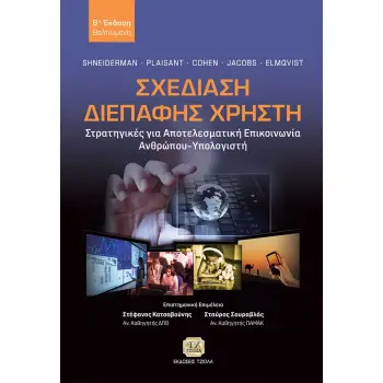 ΣΧΕΔΙΑΣΗ ΔΙΕΠΑΦΗΣ ΧΡΗΣΤΗ ΣΤΡΑΤΗΓΙΚΕΣ ΓΙΑ ΑΠΟΤΕΛΕΣΜΑΤΙΚΗ ΕΠΙΚΟΙΝΩΝΙΑ ΑΝΘΡΩΠΟΥ-ΥΠΟΛΟΓΙΣΤΗ 2Η ΕΚΔΟΣΗ