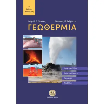 ΓΕΩΘΕΡΜΙΑ ΓΕΩΘΕΡΜΙΚΟΙ ΠΟΡΟΙ. ΓΕΩΘΕΡΜΙΚΑ ΡΕΥΣΤΑ. ΕΦΑΡΜΟΓΕΣ. ΠΕΡΙΒΑΛΛΟΝ