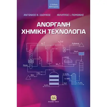 ΑΝΟΡΓΑΝΗ ΧΗΜΙΚΗ ΤΕΧΝΟΛΟΓΙΑ