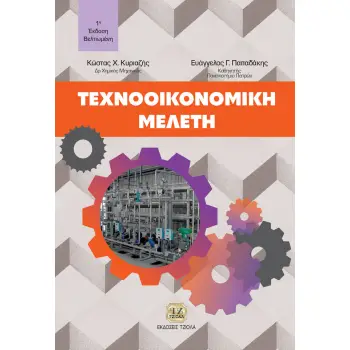 ΤΕΧΝΟΟΙΚΟΝΟΜΙΚΗ ΜΕΛΕΤΗ