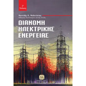 ΔΙΑΝΟΜΗ ΗΛΕΚΤΡΙΚΗΣ ΕΝΕΡΓΕΙΑΣ 2Η ΕΚΔΟΣΗ