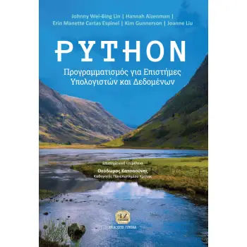 PYTHON ΠΡΟΓΡΑΜΜΑΤΙΣΜΟΣ ΓΙΑ ΕΠΙΣΤΗΜΕΣ ΥΠΟΛΟΓΙΣΤΩΝ ΚΑΙ ΔΕΔΟΜΕΝΩΝ