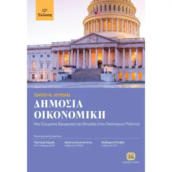 ΔΗΜΟΣΙΑ ΟΙΚΟΝΟΜΙΚΗ ΜΙΑ ΣΥΓΧΡΟΝΗ ΕΦΑΡΜΟΓΗ ΤΗΣ ΘΕΩΡΙΑΣ ΣΤΗΝ ΟΙΚΟΝΟΜΙΚΗ ΠΟΛΙΤΙΚΗ