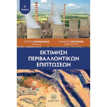 ΕΚΤΙΜΗΣΗ ΠΕΡΙΒΑΛΛΟΝΤΙΚΩΝ ΕΠΙΠΤΩΣΕΩΝ 2Η ΕΚΔΟΣΗ
