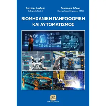ΒΙΟΜΗΧΑΝΙΚΗ ΠΛΗΡΟΦΟΡΙΚΗ ΚΑΙ ΑΥΤΟΜΑΤΙΣΜΟΣ