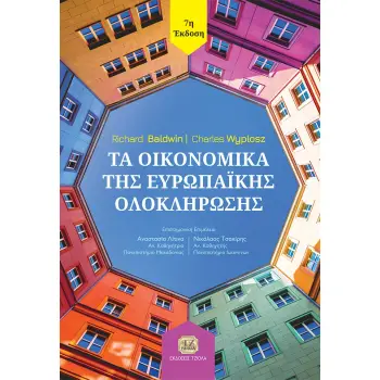 ΤΑ ΟΙΚΟΝΟΜΙΚΑ ΤΗΣ ΕΥΡΩΠΑΙΚΗΣ ΟΛΟΚΛΗΡΩΣΗΣ 7η ΕΚΔΟΣΗ