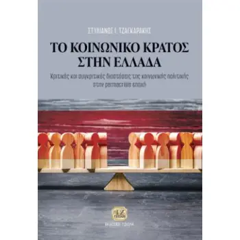 ΤΟ ΚΟΙΝΩΝΙΚΟ ΚΡΑΤΟΣ ΣΤΗΝ ΕΛΛΑΔΑ