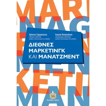 ΔΙΕΘΝΕΣ ΜΑΡΚΕΤΙΝΓΚ ΚΑΙ ΜΑΝΑΤΖΜΕΝΤ