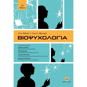 ΒΙΟΨΥΧΟΛΟΓΙΑ
