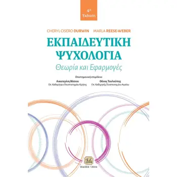ΕΚΠΑΙΔΕΥΤΙΚΗ ΨΥΧΟΛΟΓΙΑ ΘΕΩΡΙΑ ΚΑΙ ΕΦΑΡΜΟΓΕΣ