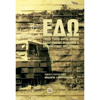ΕΔΩ! ΤΟΠΟΣ - ΤΟΠΙΟ - ΧΩΡΟΣ - ΧΡΟΝΟΣ ΚΑΛΛΙΤΕΧΝΙΚΕΣ ΠΡΑΚΤΙΚΕΣ ΚΑΙ ΕΡΜΗΝΕΥΤΙΚΕΣ ΠΡΟΣΕΓΓΙΣΕΙΣ