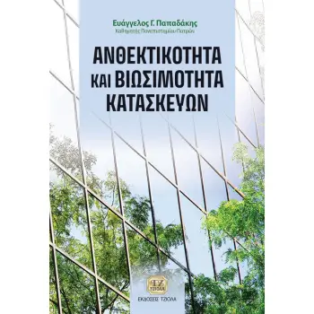 ΑΝΘΕΚΤΙΚΟΤΗΤΑ ΚΑΙ ΒΙΩΣΙΜΟΤΗΤΑ ΚΑΤΑΣΚΕΥΩΝ