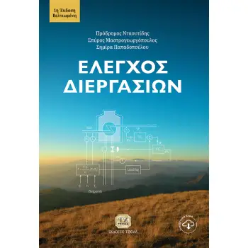 ΕΛΕΓΧΟΣ ΔΙΕΡΓΑΣΙΩΝ