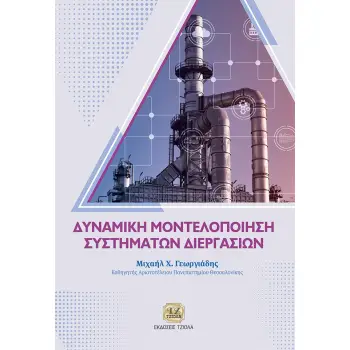 ΔΥΝΑΜΙΚΗ ΜΟΝΤΕΛΟΠΟΙΗΣΗ ΣΥΣΤΗΜΑΤΩΝ ΔΙΕΡΓΑΣΙΩΝ