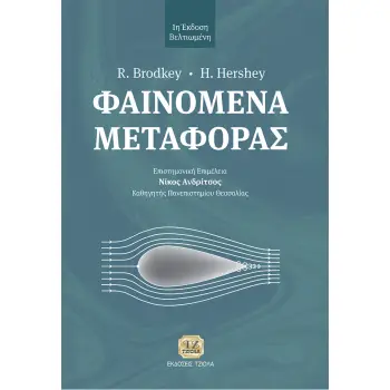 ΦΑΙΝΟΜΕΝΑ ΜΕΤΑΦΟΡΑΣ