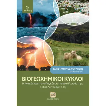 ΒΙΟΓΕΩΧΗΜΙΚΟΙ ΚΥΚΛΟΙ Η ΑΝΑΚΥΚΛΩΣΗ ΣΤΟ ΠΑΓΚΟΣΜΙΟ ΦΥΣΙΚΟ ΓΕΩΣΥΣΤΗΜΑ Η ΠΩΣ ΛΕΙΤΟΥΡΓΕΙ Η ΓΗ 2η ΕΚΔΟΣΗ