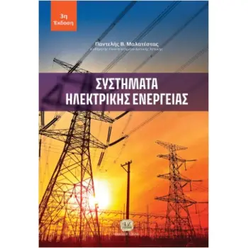 ΣΥΣΤΗΜΑΤΑ ΗΛΕΚΤΡΙΚΗΣ ΕΝΕΡΓΕΙΑΣ 3Η ΕΚΔΟΣΗ