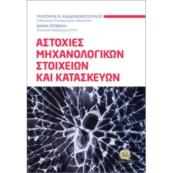 ΑΣΤΟΧΙΕΣ ΜΗΧΑΝΟΛΟΓΙΚΩΝ ΣΤΟΙΧΕΙΩΝ ΚΑΙ ΚΑΤΑΣΚΕΥΩΝ