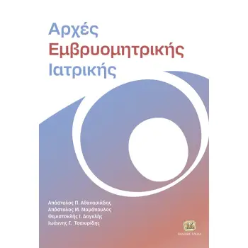 ΑΡΧΕΣ ΕΜΒΡΥΟΜΗΤΡΙΚΗΣ ΙΑΤΡΙΚΗΣ