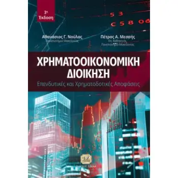 ΧΡΗΜΑΤΟΟΙΚΟΝΟΜΙΚΗ ΔΙΟΙΚΗΣΗ: ΕΠΕΝΔΥΤΙΚΕΣ ΚΑΙ ΧΡΗΜΑΤΟΔΟΤΙΚΕΣ ΑΠΟΦΑΣΕΙΣ, 3Η ΕΚΔΟΣΗ