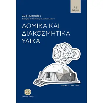 ΔΟΜΙΚΑ ΚΑΙ ΔΙΑΚΟΣΜΗΤΙΚΑ ΥΛΙΚΑ 2η ΕΚΔΟΣΗ