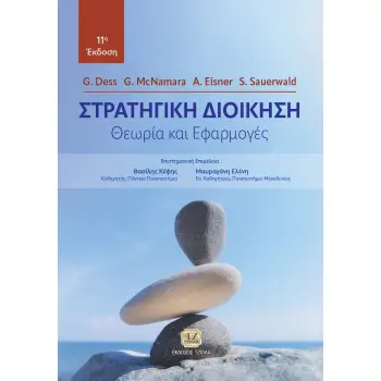 ΣΤΡΑΤΗΓΙΚΗ ΔΙΟΙΚΗΣΗ ΘΕΩΡΙΑ ΚΑΙ ΕΦΑΡΜΟΓΕΣ 11Η ΕΚΔΟΣΗ