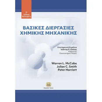 ΒΑΣΙΚΕΣ ΔΙΕΡΓΑΣΙΕΣ ΧΗΜΙΚΗΣ ΜΗΧΑΝΙΚΗΣ 7Η ΕΚΔΟΣΗ