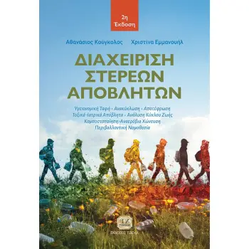 ΔΙΑΧΕΙΡΙΣΗ ΣΤΕΡΕΩΝ ΑΠΟΒΛΗΤΩΝ 2η ΕΚΔΟΣΗ