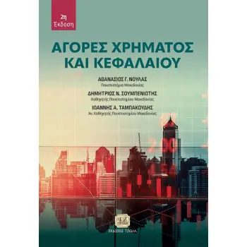 ΑΓΟΡΕΣ ΧΡΗΜΑΤΟΣ ΚΑΙ ΚΕΦΑΛΑΙΟΥ 2η ΕΚΔΟΣΗ