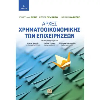 ΑΡΧΕΣ ΧΡΗΜΑΤΟΟΙΚΟΝΟΜΙΚΗΣ ΤΩΝ ΕΠΙΧΕΙΡΗΣΕΩΝ