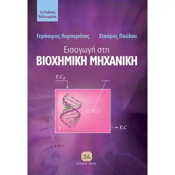 ΕΙΣΑΓΩΓΗ ΣΤΗ ΒΙΟΧΗΜΙΚΗ ΜΗΧΑΝΙΚΗ