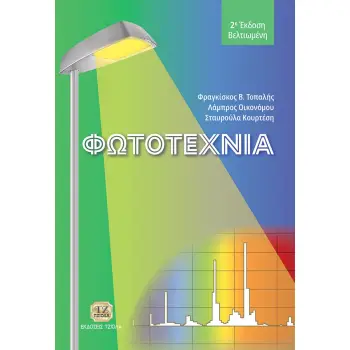 ΦΩΤΟΤΕΧΝΙΑ 2η ΕΚΔΟΣΗ