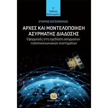 ΑΡΧΕΣ ΚΑΙ ΜΟΝΤΕΛΟΠΟΙΗΣΗ ΑΣΥΡΜΑΤΗΣ ΔΙΑΔΟΣΗΣ ΕΦΑΡΜΟΓΕΣ ΣΤΗ ΣΧΕΔΙΑΣΗ ΑΣΥΡΜΑΤΩΝ ΤΗΛΕΠΙΚΟΙΝΩΝΙΑΚΩΝ ΣΥΣΤΗΜΑΤΩΝ