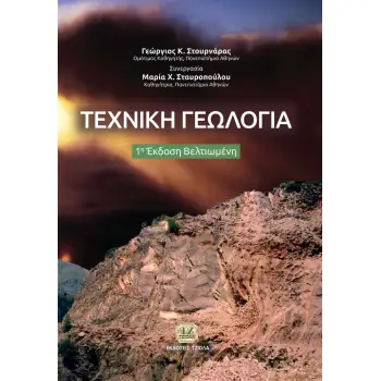 ΤΕΧΝΙΚΗ ΓΕΩΛΟΓΙΑ 1Η ΕΚΔΟΣΗ ΒΕΛΤΙΩΜΕΝΗ