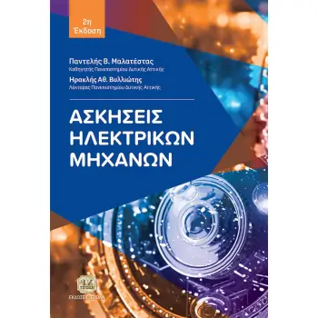 ΑΣΚΗΣΕΙΣ ΗΛΕΚΤΡΙΚΩΝ ΜΗΧΑΝΩΝ 2η ΕΚΔΟΣΗ