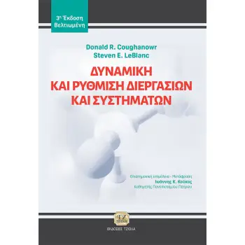 ΔΥΝΑΜΙΚΗ ΚΑΙ ΡΥΘΜΙΣΗ ΔΙΕΡΓΑΣΙΩΝ ΚΑΙ ΣΥΣΤΗΜΑΤΩΝ 3η ΕΚΔΟΣΗ