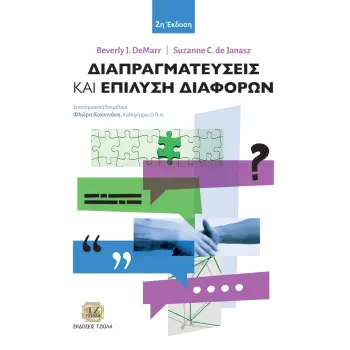 ΔΙΑΠΡΑΓΜΑΤΕΥΣΕΙΣ ΚΑΙ ΕΠΙΛΥΣΗ ΔΙΑΦΟΡΩΝ 2η ΕΚΔΟΣΗ