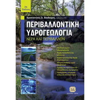 ΠΕΡΙΒΑΛΛΟΝΤΙΚΗ ΥΔΡΟΓΕΩΛΟΓΙΑ ΝΕΡΑ ΚΑΙ ΠΕΡΙΒΑΛΛΟΝ 2η ΕΚΔΟΣΗ