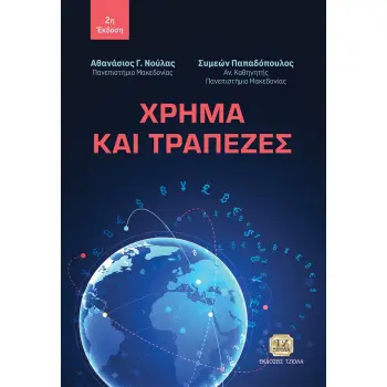 ΧΡΗΜΑ ΚΑΙ ΤΡΑΠΕΖΕΣ 2η ΕΚΔΟΣΗ