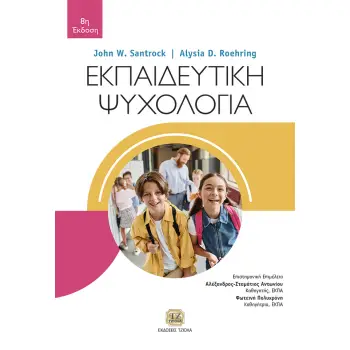 ΕΚΠΑΙΔΕΥΤΙΚΗ ΨΥΧΟΛΟΓΙΑ