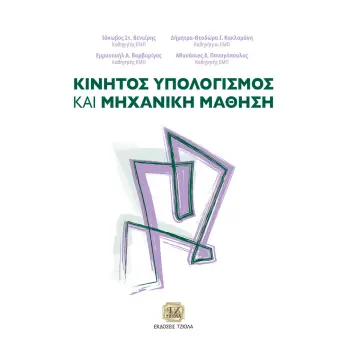 ΚΙΝΗΤΟΣ ΥΠΟΛΟΓΙΣΜΟΣ ΚΑΙ ΜΗΧΑΝΙΚΗ ΜΑΘΗΣΗ