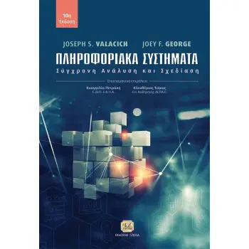 ΠΛΗΡΟΦΟΡΙΑΚΑ ΣΥΣΤΗΜΑΤΑ ΣΥΓΧΡΟΝΗ ΑΝΑΛΥΣΗ ΚΑΙ ΣΧΕΔΙΑΣΗ