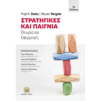 ΣΤΡΑΤΗΓΙΚΕΣ ΚΑΙ ΠΑΙΓΝΙΑ ΘΕΩΡΙΑ ΚΑΙ ΕΦΑΡΜΟΓΕΣ